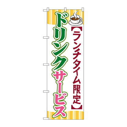 のぼり旗　ドリンクサービス　Ｎｏ．ＳＮＢ－１０９０　Ｗ６００×Ｈ１８００