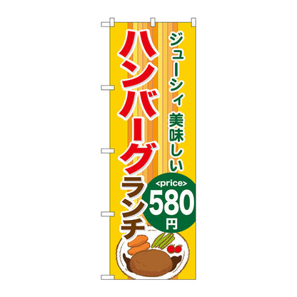 のぼり旗　ハンバーグランチ５８０　Ｎｏ．ＳＮＢ－１０９１　Ｗ６００×Ｈ１８００