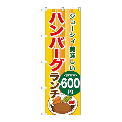 のぼり旗　ハンバーグランチ６００　Ｎｏ．ＳＮＢ－１０９２　Ｗ６００×Ｈ１８００
