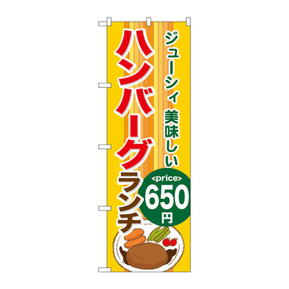 のぼり旗　ハンバーグランチ６５０　Ｎｏ．ＳＮＢ－１０９３　Ｗ６００×Ｈ１８００