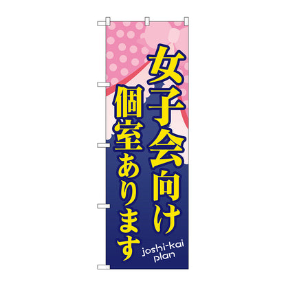 のぼり旗　女子会向け個室ありま　Ｎｏ．ＳＮＢ－１０９５　Ｗ６００×Ｈ１８００
