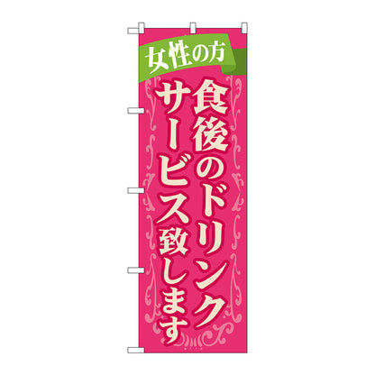 のぼり旗　食後のドリンクサービス致し　Ｎｏ．ＳＮＢ－１０９６　Ｗ６００×Ｈ１８００