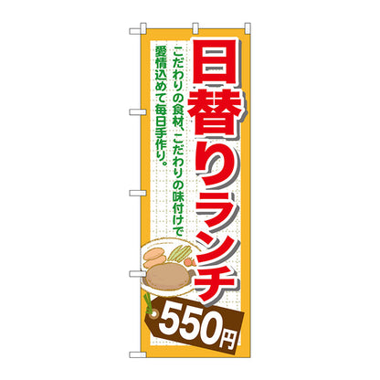 のぼり旗　日替りランチ５５０　Ｎｏ．ＳＮＢ－１０９９　Ｗ６００×Ｈ１８００