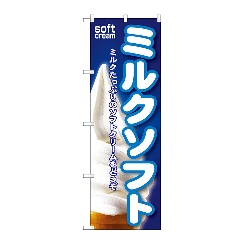 のぼり旗　ミルクソフト　Ｎｏ．ＳＮＢ－１１０　Ｗ６００×Ｈ１８００