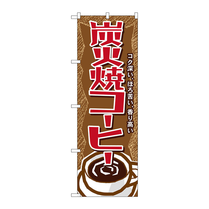 のぼり旗　炭火焼コーヒー　Ｎｏ．ＳＮＢ－１１０２　Ｗ６００×Ｈ１８００