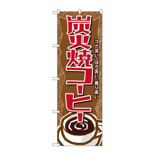 のぼり旗　炭火焼コーヒー　Ｎｏ．ＳＮＢ－１１０２　Ｗ６００×Ｈ１８００