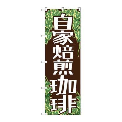 のぼり旗　自家焙煎珈琲　Ｎｏ．ＳＮＢ－１１０３　Ｗ６００×Ｈ１８００