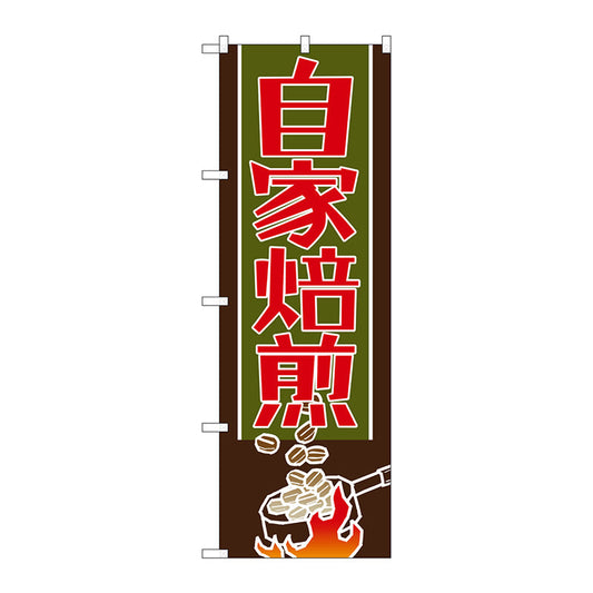 のぼり旗　自家焙煎　Ｎｏ．ＳＮＢ－１１０４　Ｗ６００×Ｈ１８００