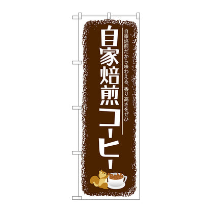 のぼり旗　自家焙煎コーヒー　Ｎｏ．ＳＮＢ－１１０５　Ｗ６００×Ｈ１８００