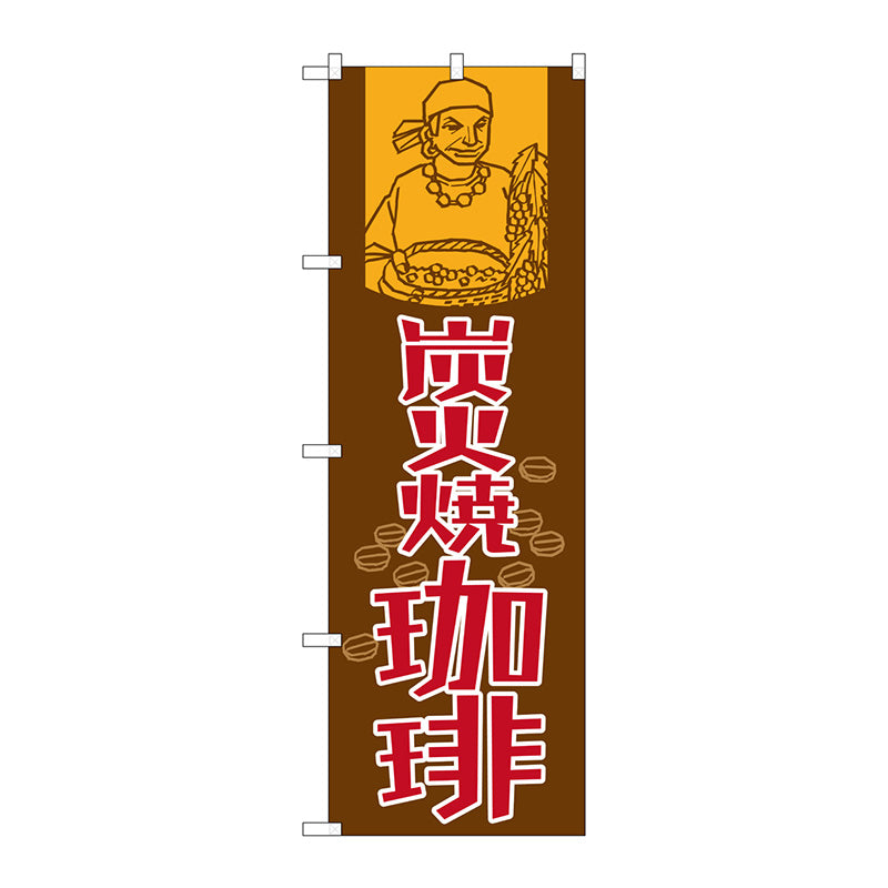 のぼり旗　炭火焼珈琲　Ｎｏ．ＳＮＢ－１１０６　Ｗ６００×Ｈ１８００