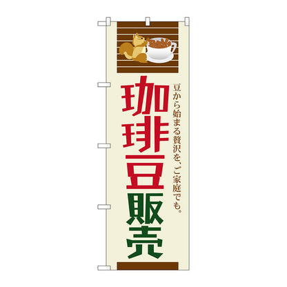 のぼり旗　珈琲豆販売　Ｎｏ．ＳＮＢ－１１０７　Ｗ６００×Ｈ１８００