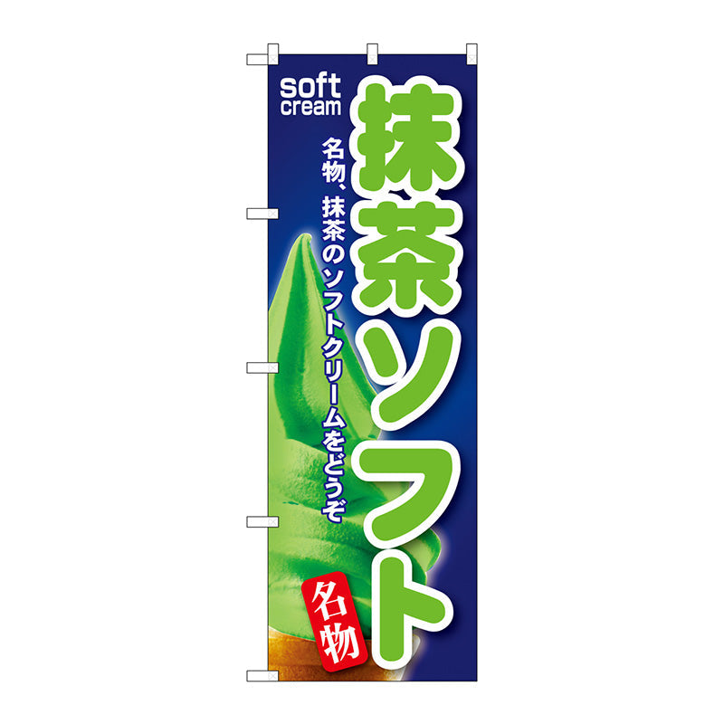 のぼり旗　抹茶ソフト　Ｎｏ．ＳＮＢ－１１２　Ｗ６００×Ｈ１８００