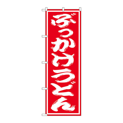 のぼり旗　ぶっかけうどん　Ｎｏ．ＳＮＢ－１１２０　Ｗ６００×Ｈ１８００