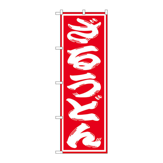 のぼり旗　ざるうどん　Ｎｏ．ＳＮＢ－１１２２　Ｗ６００×Ｈ１８００