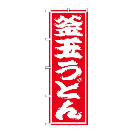 のぼり旗　釜玉うどん　Ｎｏ．ＳＮＢ－１１２３　Ｗ６００×Ｈ１８００