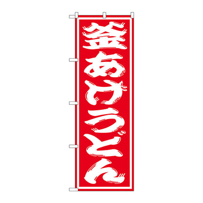のぼり旗　釜あげうどん　Ｎｏ．ＳＮＢ－１１２４　Ｗ６００×Ｈ１８００