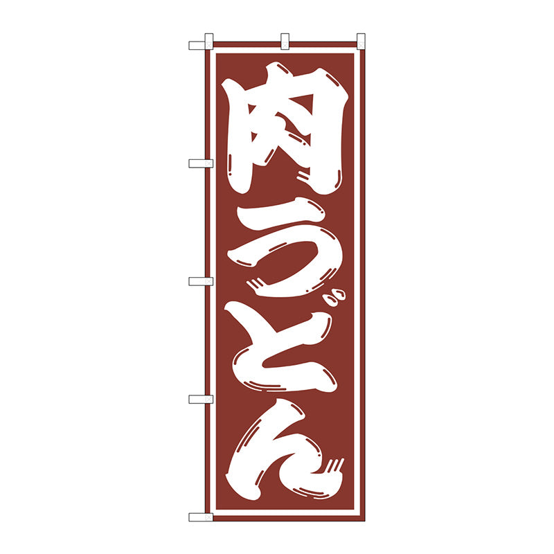 のぼり旗　肉うどん　Ｎｏ．ＳＮＢ－１１２５　Ｗ６００×Ｈ１８００