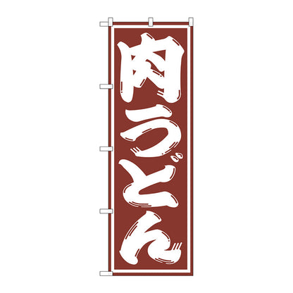 のぼり旗　肉うどん　Ｎｏ．ＳＮＢ－１１２５　Ｗ６００×Ｈ１８００