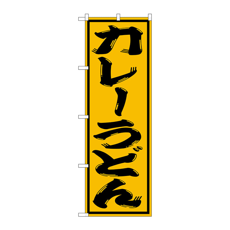 のぼり旗　カレーうどん　Ｎｏ．ＳＮＢ－１１２６　Ｗ６００×Ｈ１８００