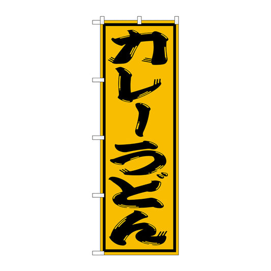 のぼり旗　カレーうどん　Ｎｏ．ＳＮＢ－１１２６　Ｗ６００×Ｈ１８００