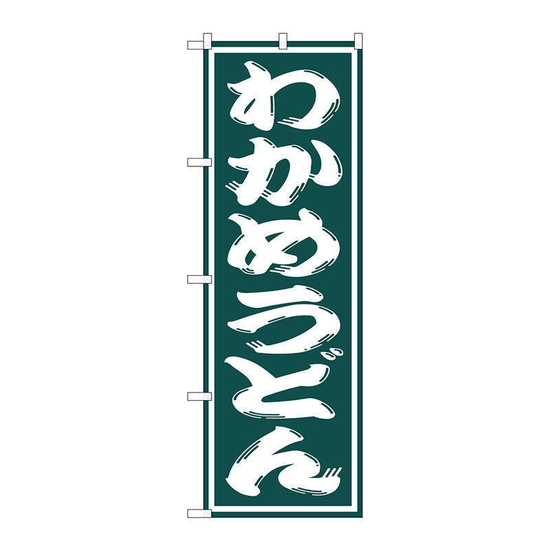 のぼり旗　わかめうどん　Ｎｏ．ＳＮＢ－１１２７　Ｗ６００×Ｈ１８００