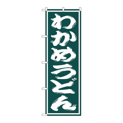 のぼり旗　わかめうどん　Ｎｏ．ＳＮＢ－１１２７　Ｗ６００×Ｈ１８００