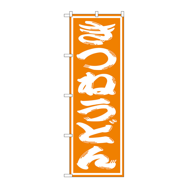 のぼり旗　きつねうどん　Ｎｏ．ＳＮＢ－１１２８　Ｗ６００×Ｈ１８００