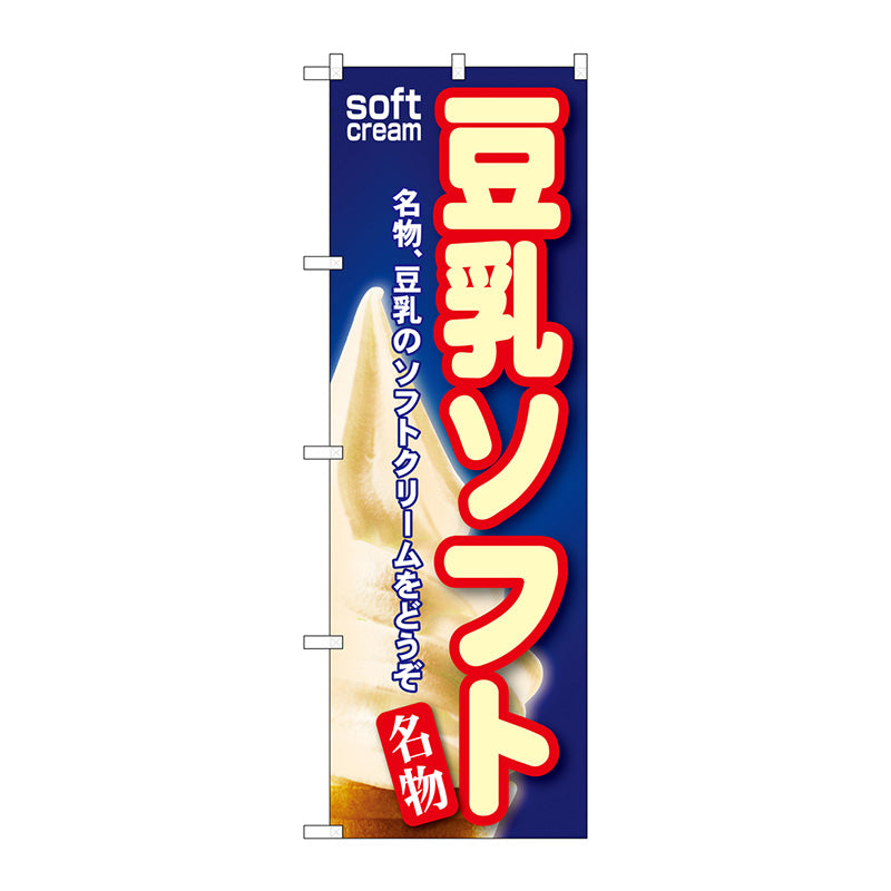 のぼり旗　豆乳ソフト　Ｎｏ．ＳＮＢ－１１３　Ｗ６００×Ｈ１８００