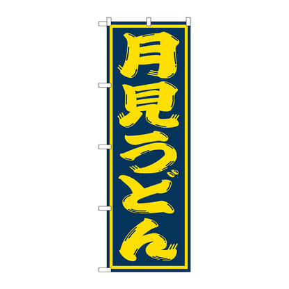 のぼり旗　月見うどん　Ｎｏ．ＳＮＢ－１１３０　Ｗ６００×Ｈ１８００
