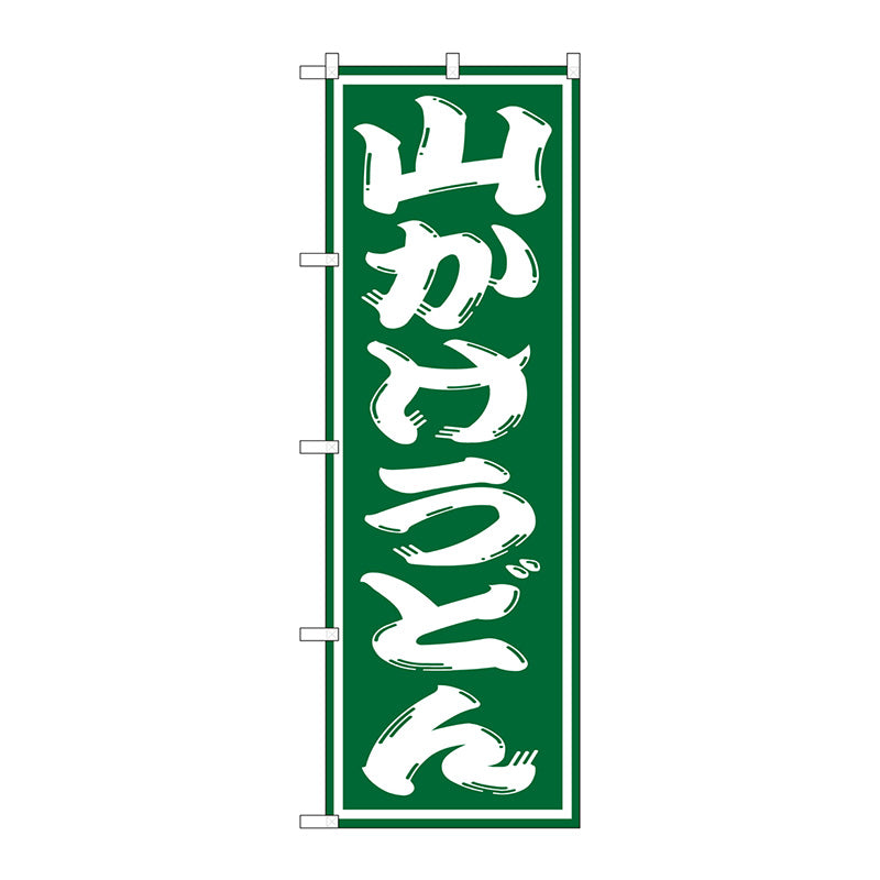 のぼり旗　山かけうどん　Ｎｏ．ＳＮＢ－１１３１　Ｗ６００×Ｈ１８００
