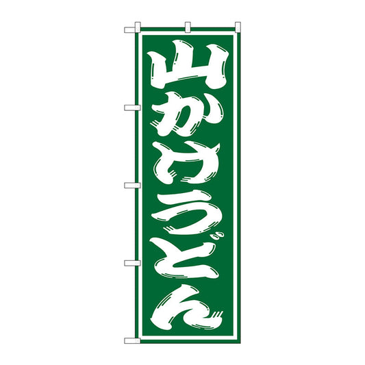 のぼり旗　山かけうどん　Ｎｏ．ＳＮＢ－１１３１　Ｗ６００×Ｈ１８００