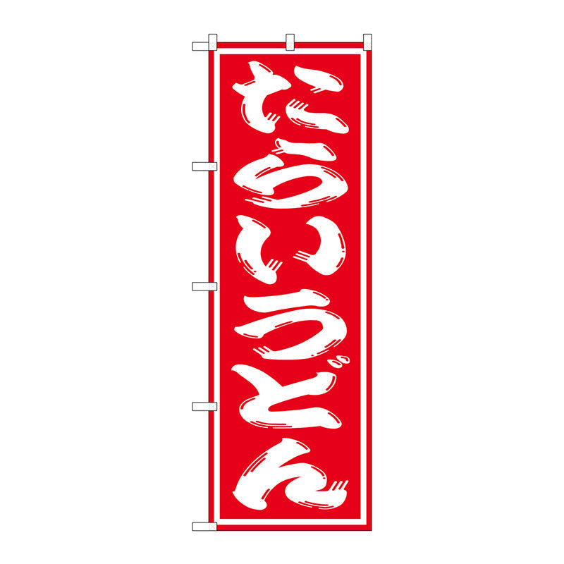のぼり旗　たらいうどん　Ｎｏ．ＳＮＢ－１１３２　Ｗ６００×Ｈ１８００
