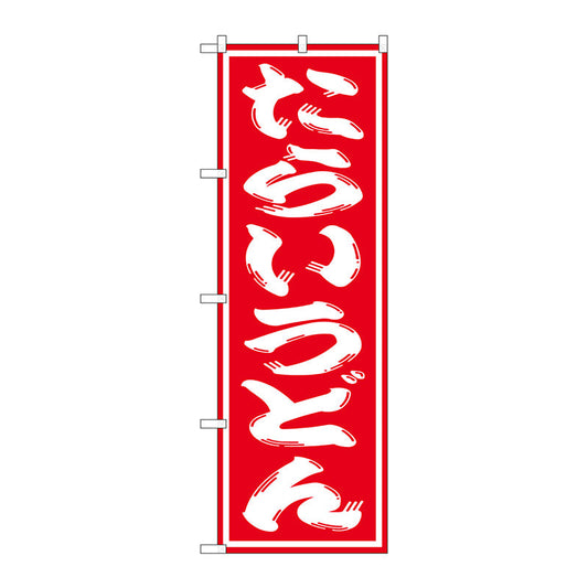 のぼり旗　たらいうどん　Ｎｏ．ＳＮＢ－１１３２　Ｗ６００×Ｈ１８００
