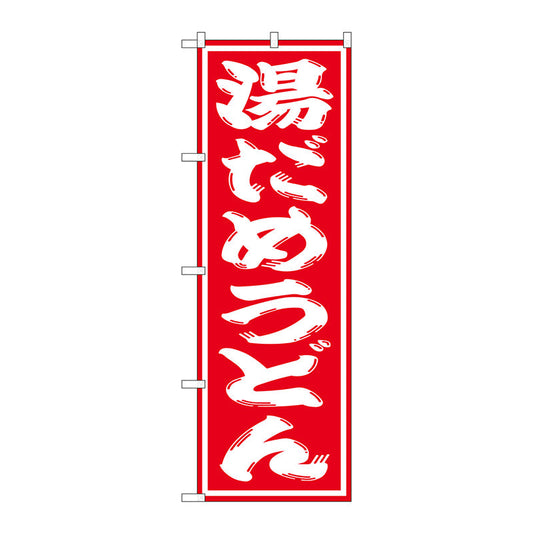 のぼり旗　湯だめうどん　Ｎｏ．ＳＮＢ－１１３３　Ｗ６００×Ｈ１８００