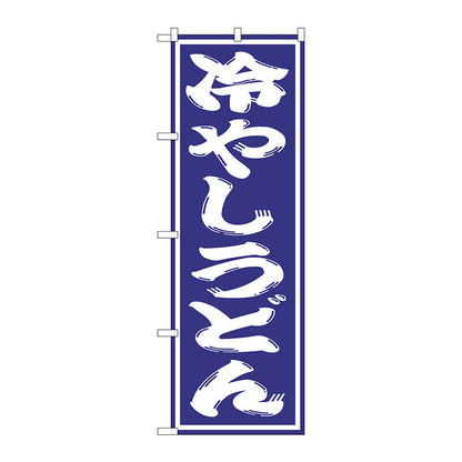のぼり旗　冷やしうどん　Ｎｏ．ＳＮＢ－１１３４　Ｗ６００×Ｈ１８００