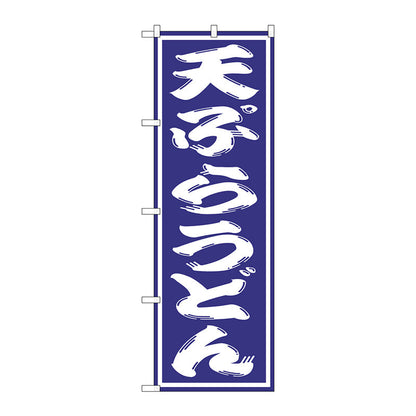のぼり旗　天ぷらうどん　Ｎｏ．ＳＮＢ－１１３５　Ｗ６００×Ｈ１８００