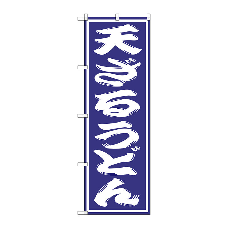 のぼり旗　天ざるうどん　Ｎｏ．ＳＮＢ－１１３６　Ｗ６００×Ｈ１８００