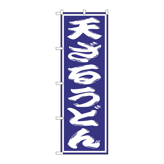 のぼり旗　天ざるうどん　Ｎｏ．ＳＮＢ－１１３６　Ｗ６００×Ｈ１８００