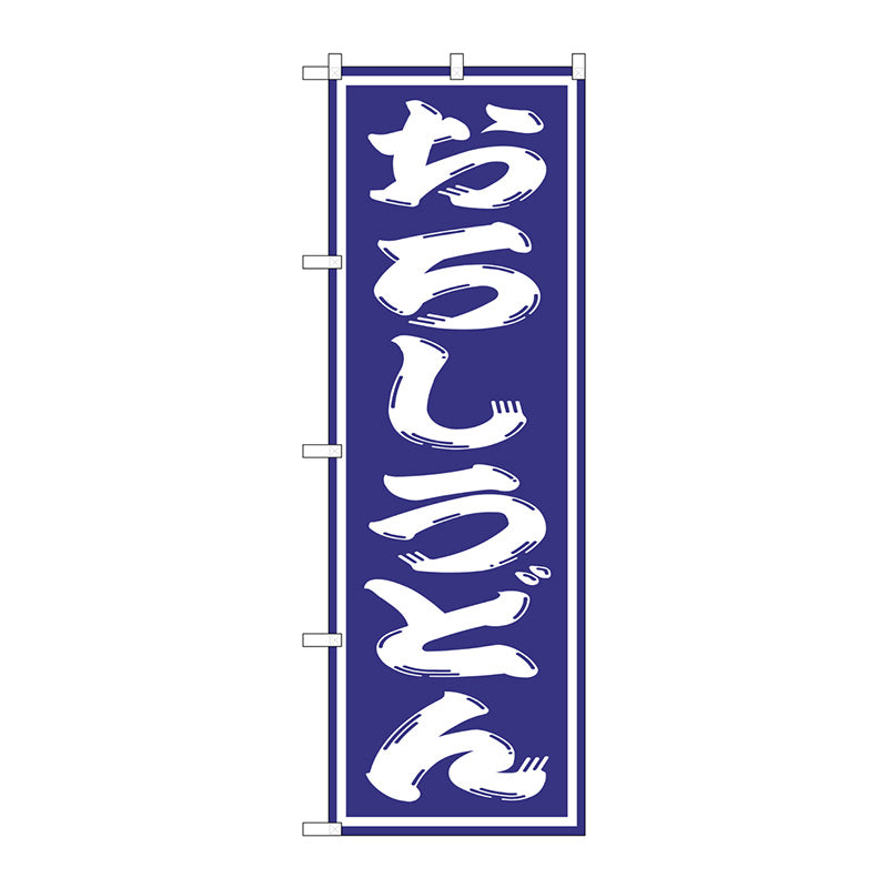 のぼり旗　おろしうどん　Ｎｏ．ＳＮＢ－１１３７　Ｗ６００×Ｈ１８００