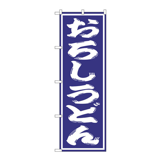 のぼり旗　おろしうどん　Ｎｏ．ＳＮＢ－１１３７　Ｗ６００×Ｈ１８００