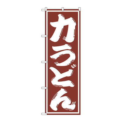 のぼり旗　力うどん　Ｎｏ．ＳＮＢ－１１３８　Ｗ６００×Ｈ１８００