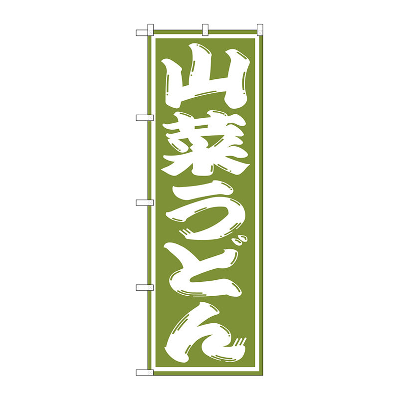 のぼり旗　山菜うどん　Ｎｏ．ＳＮＢ－１１３９　Ｗ６００×Ｈ１８００