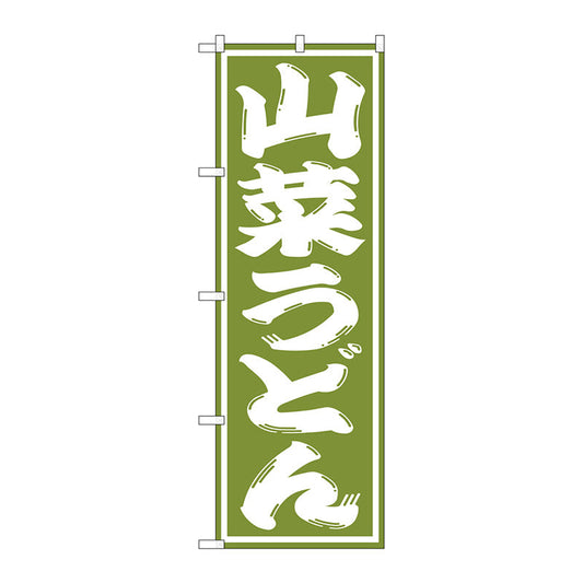 のぼり旗　山菜うどん　Ｎｏ．ＳＮＢ－１１３９　Ｗ６００×Ｈ１８００