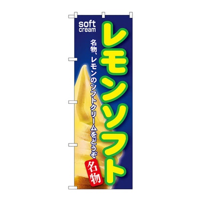 のぼり旗　レモンソフト　Ｎｏ．ＳＮＢ－１１４　Ｗ６００×Ｈ１８００