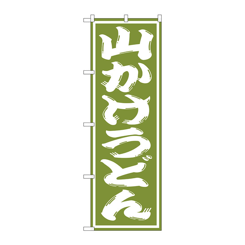 のぼり旗　山かけうどん　Ｎｏ．ＳＮＢ－１１４０　Ｗ６００×Ｈ１８００