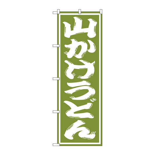 のぼり旗　山かけうどん　Ｎｏ．ＳＮＢ－１１４０　Ｗ６００×Ｈ１８００