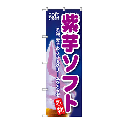 のぼり旗　紫芋ソフト　Ｎｏ．ＳＮＢ－１１５　Ｗ６００×Ｈ１８００