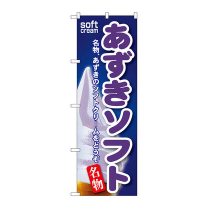 のぼり旗　あずきソフト　Ｎｏ．ＳＮＢ－１１６　Ｗ６００×Ｈ１８００