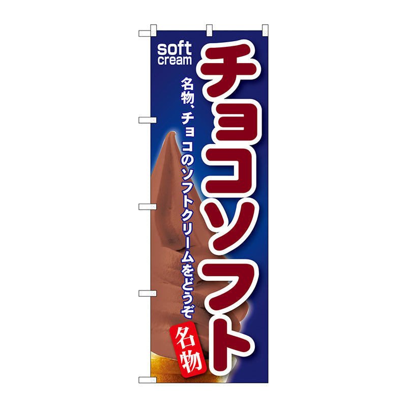 のぼり旗　チョコソフト　Ｎｏ．ＳＮＢ－１１７　Ｗ６００×Ｈ１８００