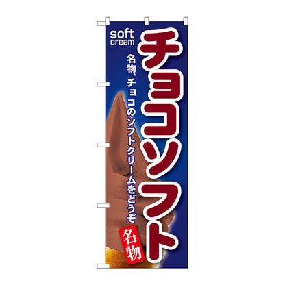 のぼり旗　チョコソフト　Ｎｏ．ＳＮＢ－１１７　Ｗ６００×Ｈ１８００